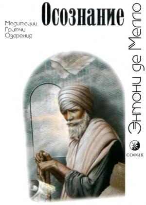 Обложка книги «Осознание» — Энтони Мелло