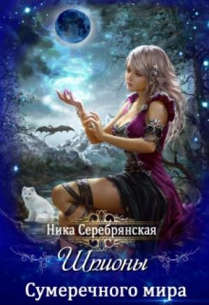 Обложка книги «Шпионы Сумеречного мира [СИ]» — Ника Серебрянская