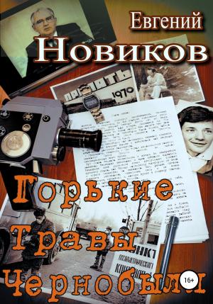 Обложка книги «Горькие травы Чернобыля» — Евгений Новиков