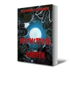 Обложка книги «Магистраль смерти» — Валерий Атамашкин
