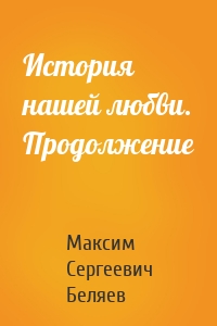 История нашей любви. Продолжение