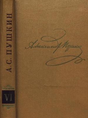 Обложка книги «Том 6. Художественная проза» — Александр Пушкин