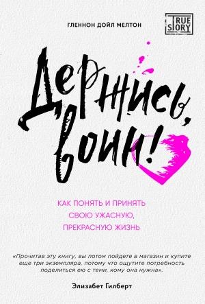Обложка книги «Держись, воин! Как понять и принять свою ужасную, прекрасную жизнь» — Гленнон Дойл Мелтон