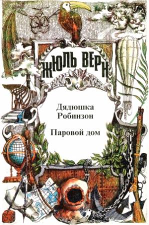 Обложка книги «Воспоминания о детстве и юности. Паровой дом. Дядюшка Робинзон» — Жюль Верн