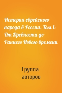 История еврейского народа в России. Том 1: От Древности до Раннего Нового времени