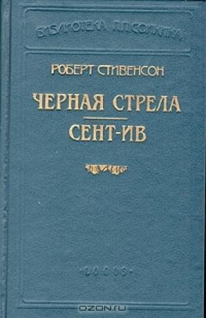 Обложка книги «Черная стрела» — Роберт Стивенсон