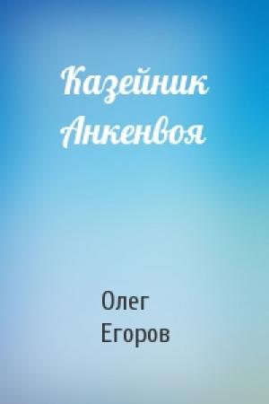 Обложка книги «Казейник Анкенвоя» — Олег Егоров