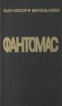 Пьер Сувестр, Марсель Аллен - Король — узник Фантомаса