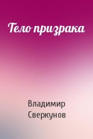 Обложка книги «Тело призрака» — Владимир Сверкунов