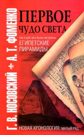 Обложка книги «Первое чудо света» — Глеб Носовский, Анатолий Фоменко