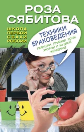 Обложка книги «Техники браковедения. Ловушки, приемы, роли хитрой и мудрой женщины» — Роза Сябитова