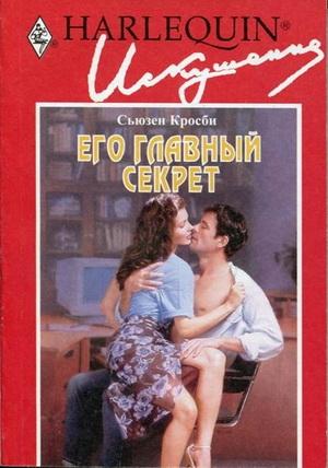 Обложка книги «Его главный секрет» — Сьюзен Кросби