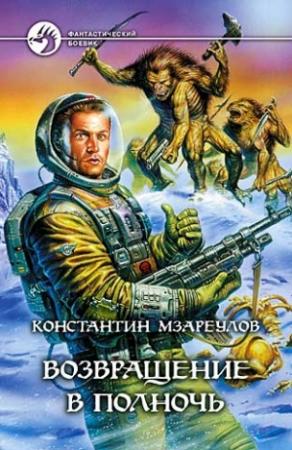 Обложка книги «Возвращение в Полночь» — Константин Мзареулов