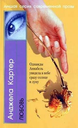 Обложка книги «Любовь» — Анджела Картер