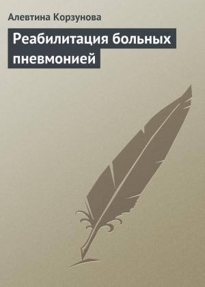 Обложка книги «Реабилитация больных пневмонией» — Алевтина Корзунова