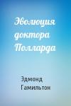 Эдмонд Гамильтон - Эволюция доктора Полларда