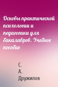 Основы практической психологии и педагогики для бакалавров. Учебное пособие
