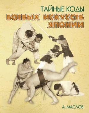 Обложка книги «Тайные коды боевых искусств Японии» — Алексей Маслов