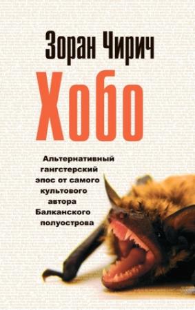 Обложка книги «Хобо» — Зоран Чирич