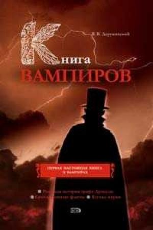 Обложка книги «Книга вампиров» — Вадим Деружинский