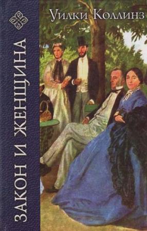 Обложка книги «Закон и женщина» — Уилки Коллинз