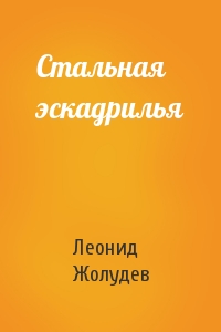 Стальная эскадрилья