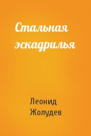 Обложка книги «Стальная эскадрилья» — Леонид Жолудев