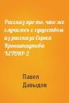 П Давыдов - Рассказ про то, что же случилось с существом из рассказа Сергея Кронштадтова XETORP-2