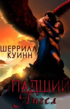 Обложка книги «Падший ангел» — Шеррилл Куинн