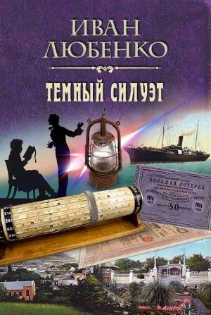 Обложка книги «Темный силуэт» — Иван Любенко