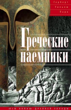 Обложка книги «Греческие наемники. «Псы войны» древней Эллады» — Герберт Уильям Парк