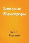 Элиэзе Беркович - Вера после Катастрофы
