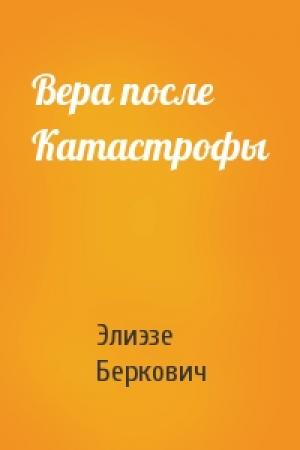 Обложка книги «Вера после Катастрофы» — Элиэзе Беркович