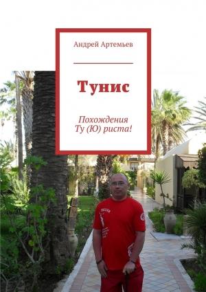 Обложка книги «Тунис» — Андрей Артемьев
