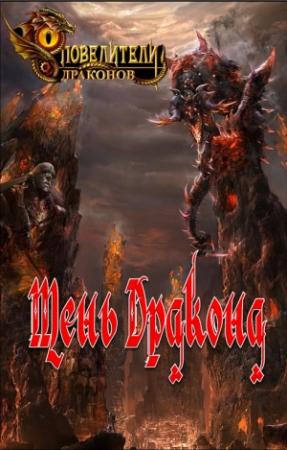 Обложка книги «Тень Дракона» — Эн Варко