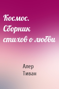 Космос. Сборник стихов о любви