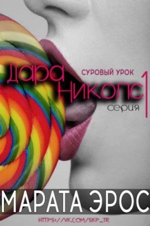 Обложка книги «Суровый урок» — Марата Эрос