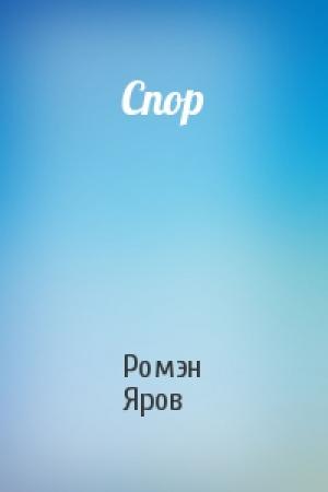 Обложка книги «Спор» — Ромэн Яров