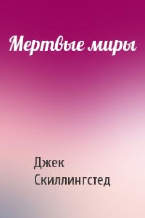 Обложка книги «Мертвые миры» — Джек Скиллингстед