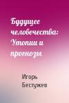 Игорь Бестужев-Лада - Будущее человечества: Утопии и прогнозы