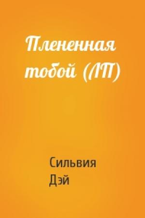 Обложка книги «Плененная тобой (ЛП)» — Сильвия Дэй