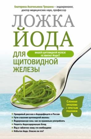 Обложка книги «Ложка йода для щитовидной железы» — Екатерина Трошина