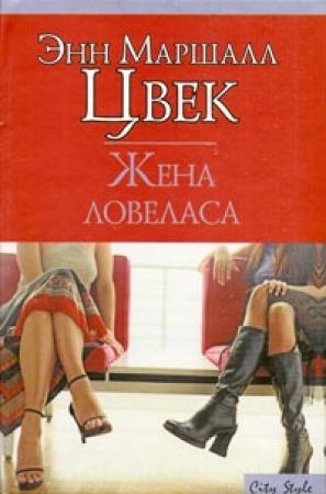 Обложка книги «Жена ловеласа» — Энн Цвек