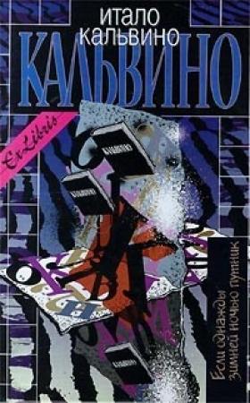 Обложка книги «Паломар» — Итало Кальвино