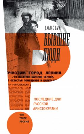 Обложка книги «Бывшие люди. Последние дни русской аристократии» — Дуглас Смит