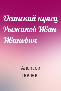 Осинский купец Рыжиков Иван Иванович