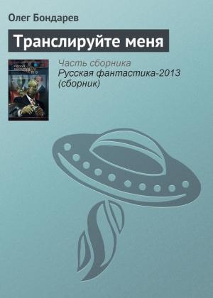 Обложка книги «Транслируйте меня» — Олег Бондарев