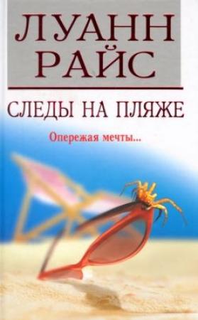 Обложка книги «Следы на пляже» — Луанн Райс