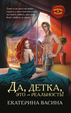Обложка книги «Да, детка, это – реальность!» — Екатерина Васина