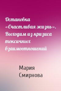 Остановка «Счастливая жизнь». Выходим из кризиса токсичных взаимоотношений